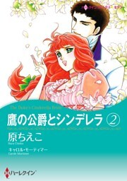 鷹の公爵とシンデレラ 2【分冊】 2巻