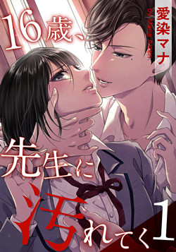 16歳、先生に汚れてく