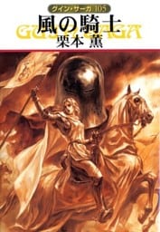 グイン・サーガ１０５　風の騎士