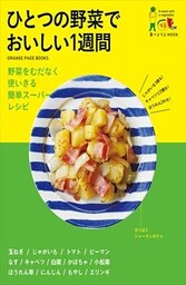 食べようびMOOK  ひとつの野菜でおいしい１週間