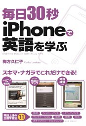 毎日３０秒　ｉＰｈｏｎｅで英語を学ぶ