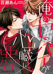 俺のセンパイが心臓に悪い Story:6
