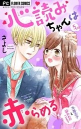 心読みちゃんは赤らめる【マイクロ】(5)