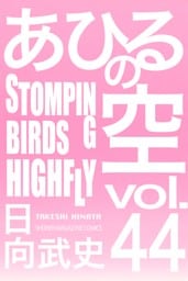 あひるの空（４４）　ＳＴＯＭＰＩＮＧ　ＢＩＲＤＳ　ＨＩＧＨＦＬＹ
