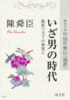 いざ男の時代　散財で天下の侠客に