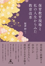 保育教育現場と私の人生からみた教育改革