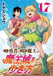 (元)勇者と(次期)魔王の、魔王城までの歩き方(話売り)　#17