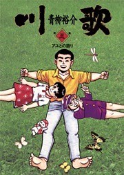 川歌(かわうた)(3)