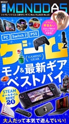 週刊MONODAS No.45 2025/11/15号
