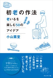 初老の作法――老いるを楽しむ50のアイデア