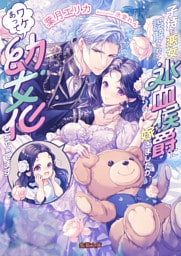 子持ち悪女と誤解されて氷血侯爵に嫁ぎましたが、ワケあって幼女化しちゃってます【dエディション】
