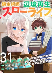 錬金術師の辺境再生スローライフ～S級パーティーで孤立した少女をかばったら追放されたので、一緒に幸せに暮らします～３１