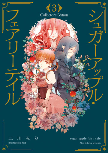 シュガーアップル・フェアリーテイル　Collector’s Edition３