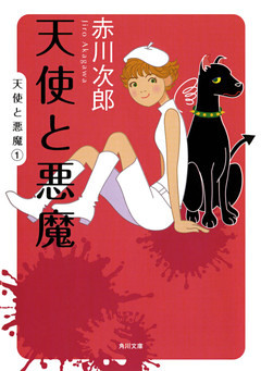 天使と悪魔