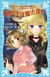 転校生は魔法使い　－泣いちゃいそうだよ－