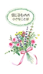 信じるものの小さなことば