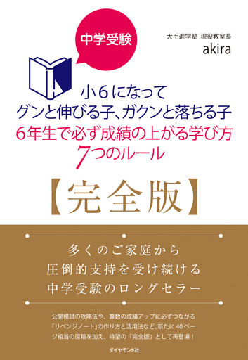中学受験 小6になってグンと伸びる子、ガクンと落ちる子 6年生で必ず成績の上がる学び方 7つのルール【完全版】