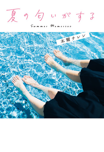 夏の匂いがする