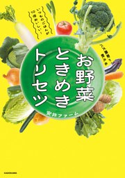 いつものごはんが10倍おいしい！バズ農家が教える　お野菜ときめきトリセツ