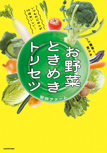 いつものごはんが10倍おいしい！バズ農家が教える　お野菜ときめきトリセツ