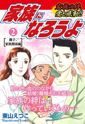 家族になろうよ　2