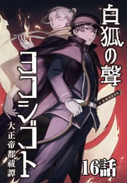 白狐ノ聲 ヨコシゴト ー大正帝都祓譚ー 16話