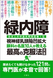 緑内障　眼科の名医10人が教える最高の克服法大全　聞きたくても聞けなかった121問に専門医が本音で回答！