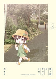 「寄り道がやってきた！」ゆるゆり 特装版小冊子電子版