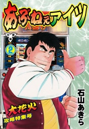 あぶねぇアイツ【分冊版】　2