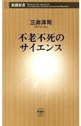 不老不死のサイエンス（新潮新書）