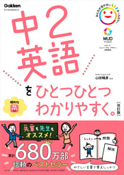 中2英語をひとつひとつわかりやすく 改訂版 電子書籍 コミック 小説 実用書 なら ドコモのdブック