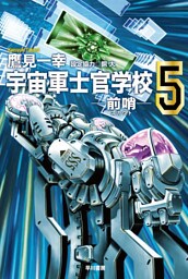 宇宙軍士官学校―前哨―５
