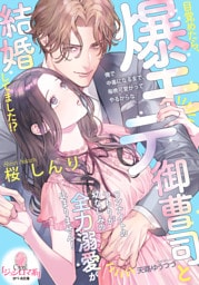 目覚めたら、爆モテ御曹司と結婚してました！？　ワンナイトのつもりが幼なじみの全力溺愛が止まりません！