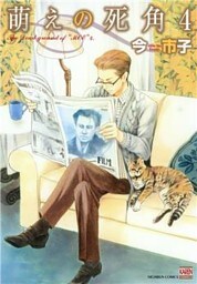 萌えの死角 4