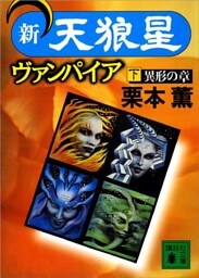 新・天狼星ヴァンパイア（下）