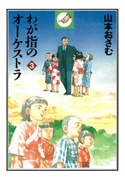 わが指のオーケストラ（３）