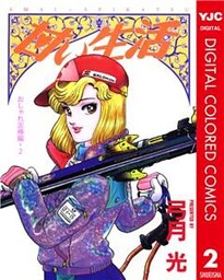 甘い生活 カラー版 おしゃれ泥棒編 2