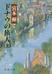 ドナウの旅人（上）