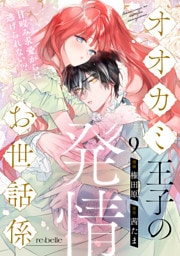 オオカミ王子の発情お世話係～甘咬み求愛からは逃げられない！？～（９）