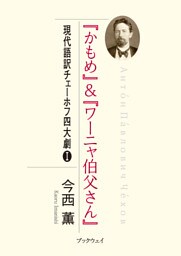 「かもめ」＆「ワーニャ伯父さん」 現代語訳チェーホフ四大劇Ⅰ