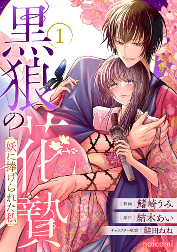 黒狼の花贄～妖に捧げられた私～