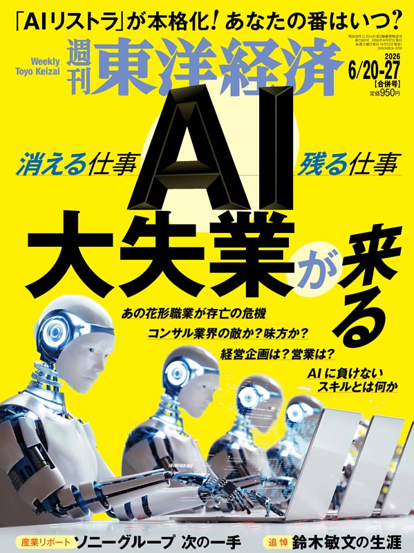 週刊東洋経済 2026年6月20日-6月27日合併号