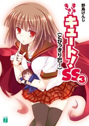 きゅーきゅーキュート！　ＳＳ３　＜とびっきり巴！＞