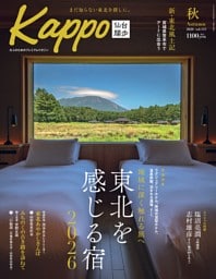Kappo 仙台闊歩 2026年秋号