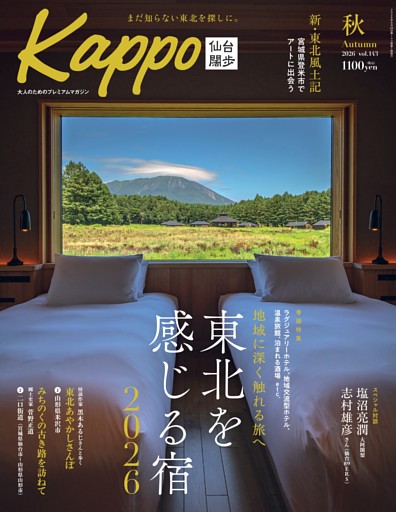 Kappo 仙台闊歩 2026年秋号