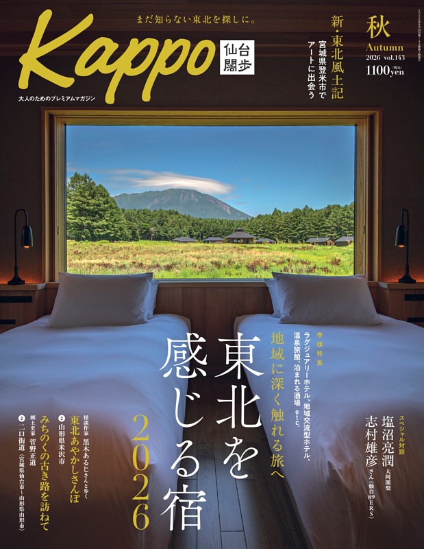 Kappo 仙台闊歩 2026年秋号