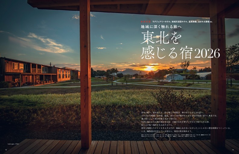 巻頭特集 地域に深く触れる旅へ 東北を感じる宿2026