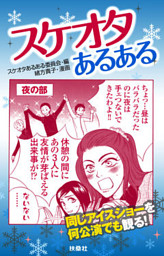 スケオタあるある 電子書籍 コミック 小説 実用書 なら ドコモのdブック