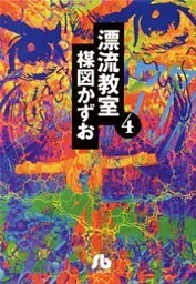 漂流教室〔文庫版〕 4