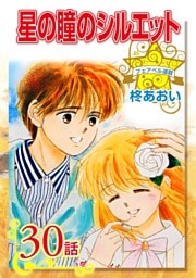 星の瞳のシルエット『フェアベル連載』 (30)